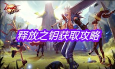 《DNF手游》释放之钥获取攻略