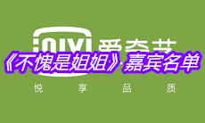 《不愧是姐姐》嘉宾名单