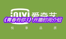 《青春有你3》开播时间介绍