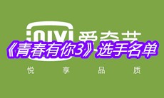 《青春有你3》选手名单