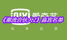 《潮流合伙人2》嘉宾名单