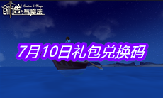 《创造与魔法》7月10日礼包兑换码