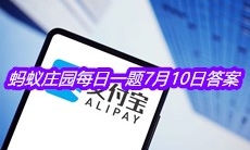 《支付宝》蚂蚁庄园每日一题7月10日答案