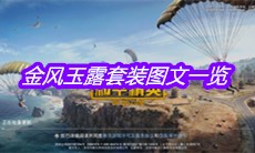 《和平精英》金风玉露套装图文一览