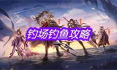 《三国志幻想大陆》钓场钓鱼攻略