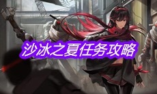《战双帕弥什》沙冰之夏任务攻略