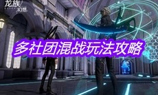 《龙族幻想》多社团混战玩法攻略