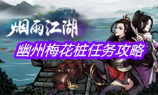 《烟雨江湖》幽州梅花桩任务攻略