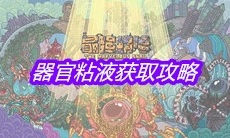 《最强蜗牛》器官粘液获取攻略