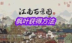 《江南百景图》枫叶获得方法