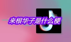 抖音来根华子是什么梗