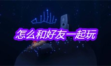 《sky光遇》怎么和好友一起玩