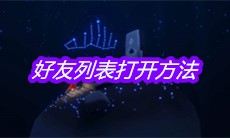 《sky光遇》好友列表打开方法