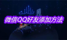 《sky光遇》微信QQ好友添加方法