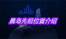《sky光遇》晨岛先祖位置介绍
