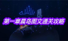 《sky光遇》第一章晨岛图文通关攻略