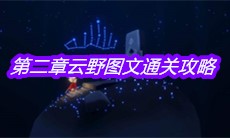 《sky光遇》第二章云野图文通关攻略