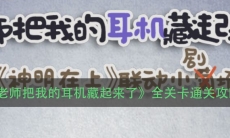 《老师把我的耳机藏起来了》全关卡通关攻略