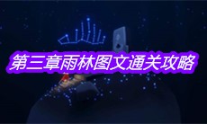 《sky光遇》第三章雨林图文通关攻略
