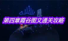 《sky光遇》第四章霞谷图文通关攻略