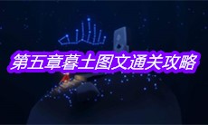《sky光遇》第五章暮土图文通关攻略