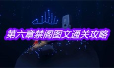 《sky光遇》第六章禁阁图文通关攻略