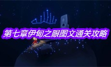 《sky光遇》第七章伊甸之眼图文通关攻略