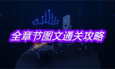 《sky光遇》全章节图文通关攻略