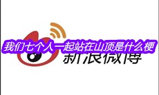 我们七个人一起站在山顶是什么梗
