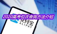 2020高考位次查询方法介绍