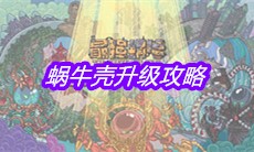 《最强蜗牛》蜗牛壳升级攻略