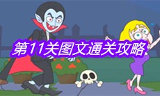 《救救小老弟》第11关图文通关攻略