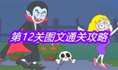 《救救小老弟》第12关图文通关攻略
