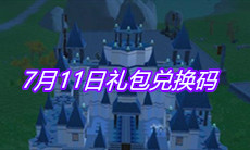《创造与魔法》7月11日礼包兑换码