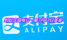 《支付宝》蚂蚁庄园每日一题7月11日答案