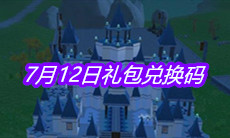 《创造与魔法》7月12日礼包兑换码