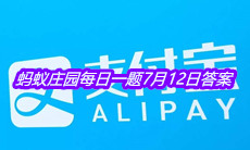 《支付宝》蚂蚁庄园每日一题7月12日答案