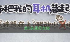 《老师把我的耳机藏起来了》第1关通关攻略