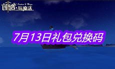 《创造与魔法》7月13日礼包兑换码
