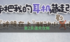 《老师把我的耳机藏起来了》第2关通关攻略