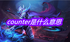 《王者荣耀》counter是什么意思