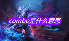 《王者荣耀》combo是什么意思