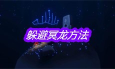 《sky光遇》躲避冥龙方法