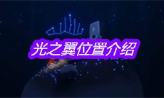 《sky光遇》光之翼位置介绍