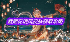 《阴阳师》蟹姬花信风皮肤获取攻略