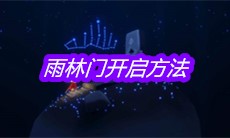 《sky光遇》雨林门开启方法