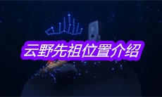《sky光遇》云野先祖位置介绍
