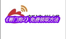 《看门狗2》免费领取方法