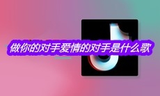 抖音做你的对手爱情的对手分开又别扭是什么歌