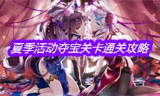 《崩坏3》夏季活动夺宝关卡通关攻略